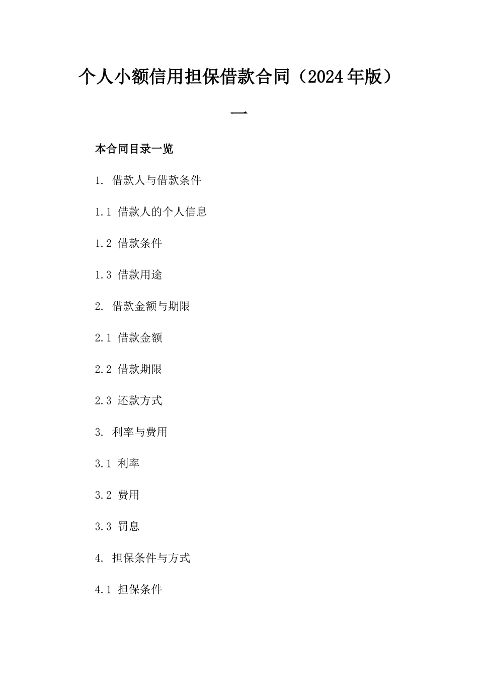 个人小额信用担保借款合同（2024年版）一_第2页
