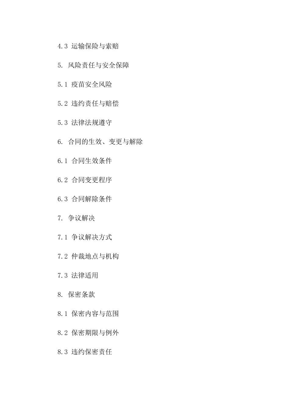 新冠疫苗批量采购协议细则一_第3页