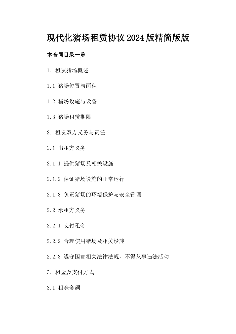 现代化猪场租赁协议2024版精简版版_第2页