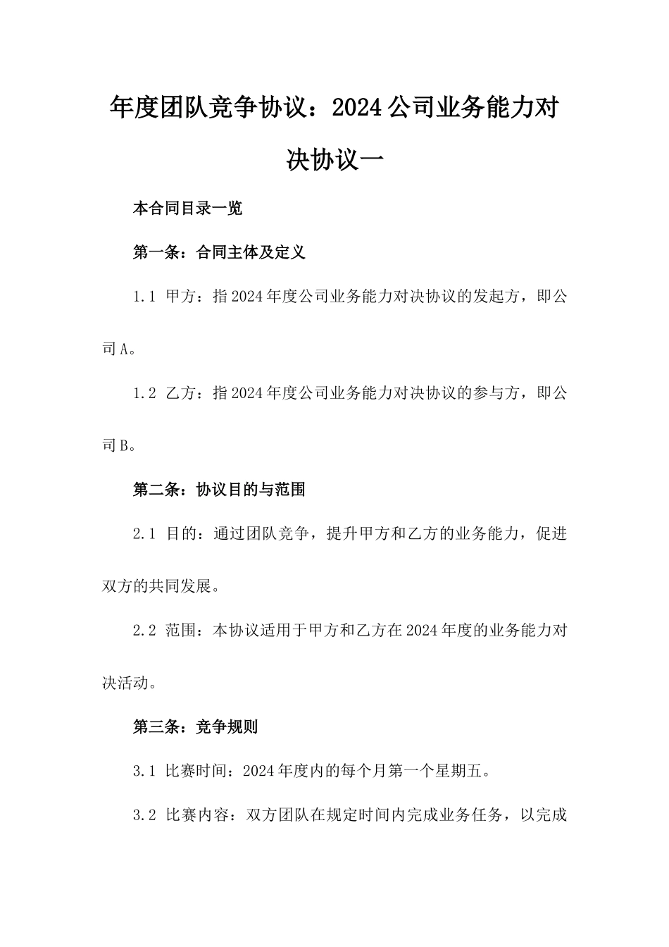 年度团队竞争协议：2024公司业务能力对决协议一_第2页