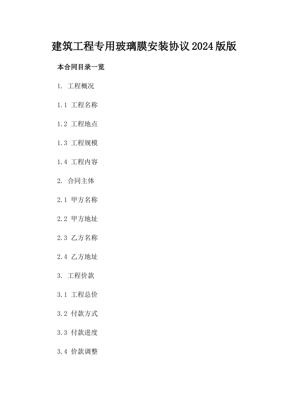 建筑工程专用玻璃膜安装协议2024版版_第2页