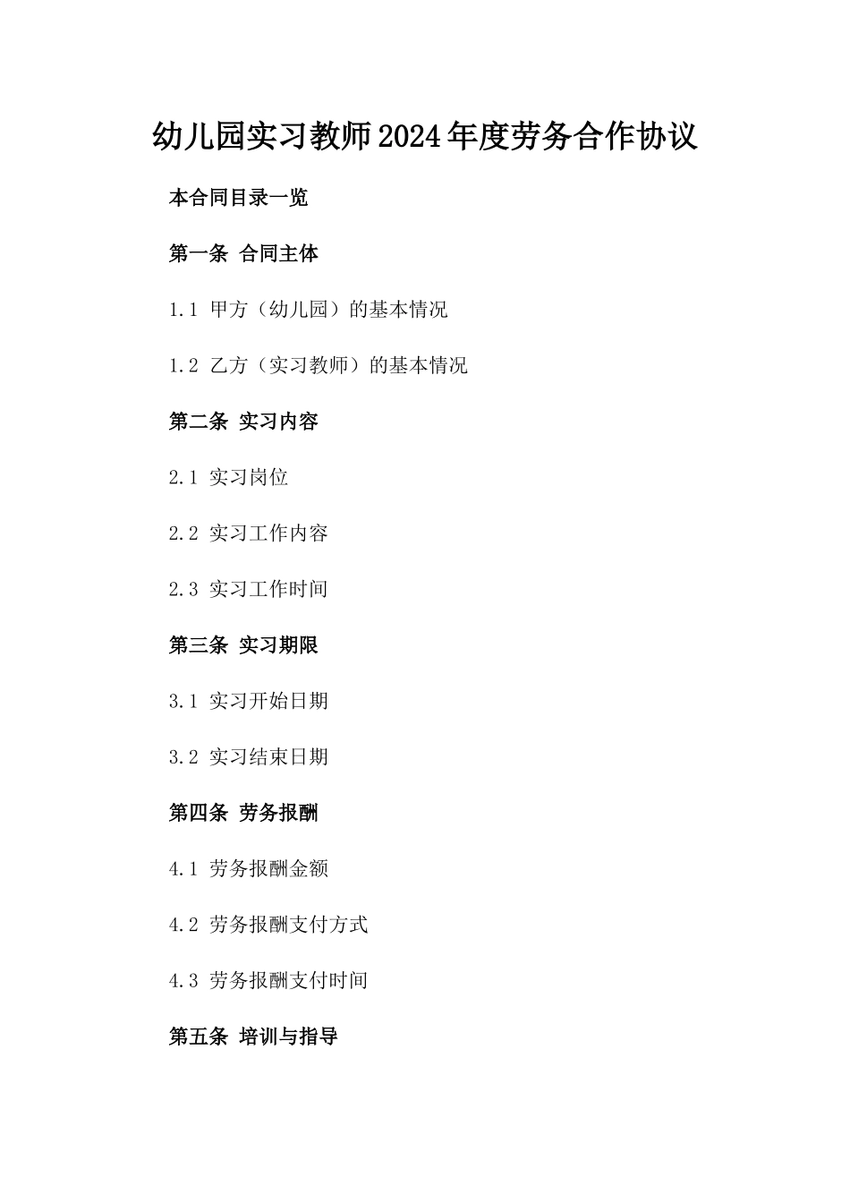 幼儿园实习教师2024年度劳务合作协议_第1页
