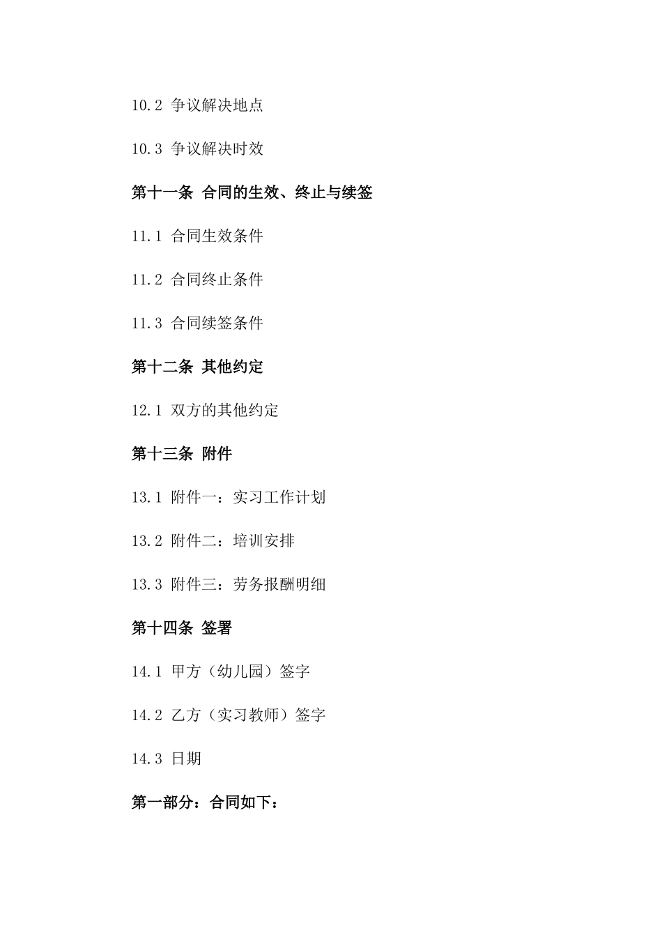 幼儿园实习教师2024年度劳务合作协议_第3页