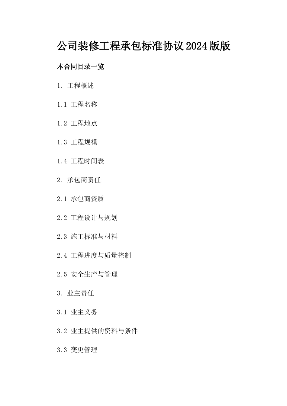 公司装修工程承包标准协议2024版版_第2页