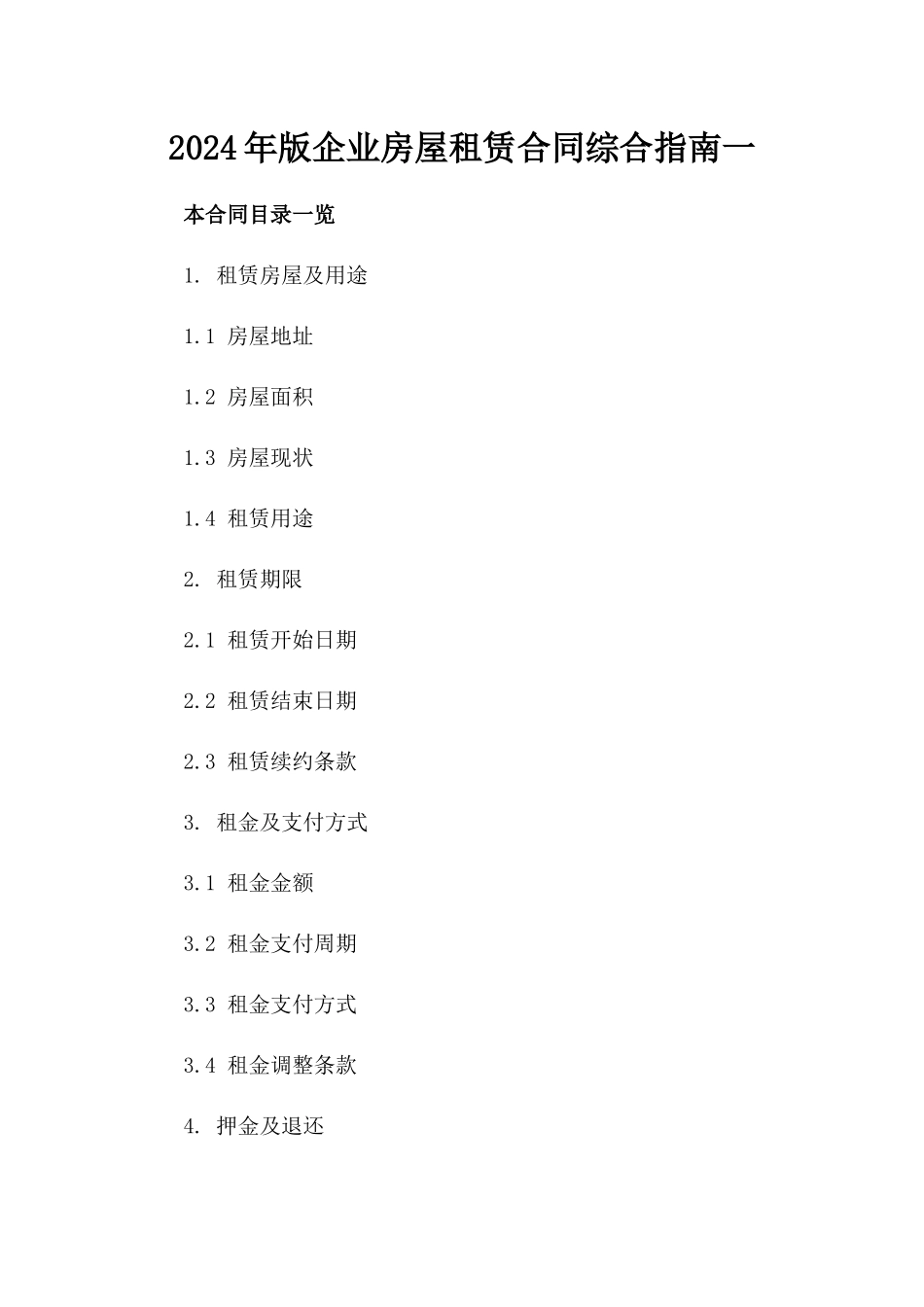 2024年版企业房屋租赁合同综合指南一_第2页