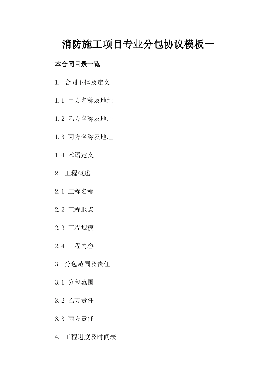 消防施工项目专业分包协议模板一_第2页