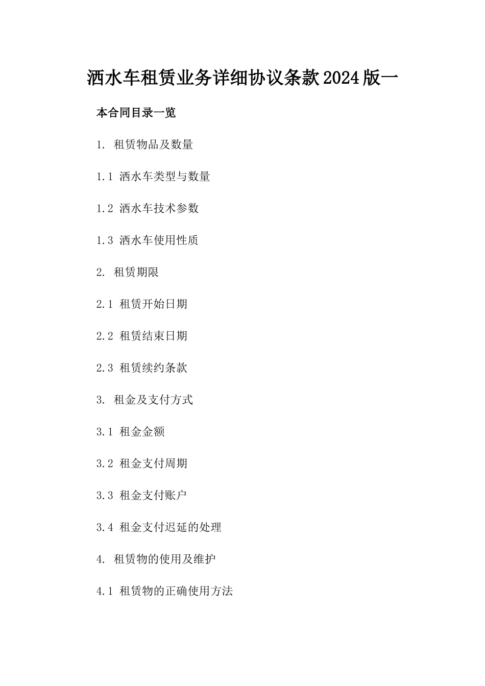 洒水车租赁业务详细协议条款2024版一_第2页