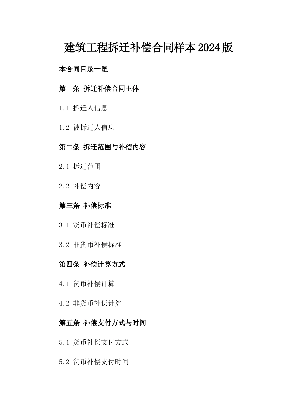 建筑工程拆迁补偿合同样本2024版_第1页