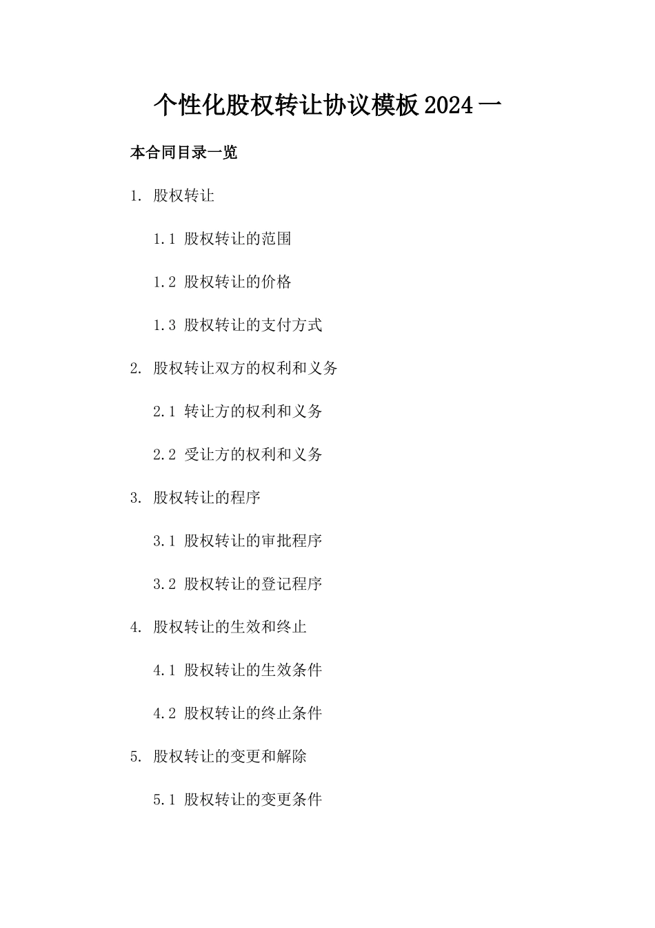 个性化股权转让协议模板2024一_第2页