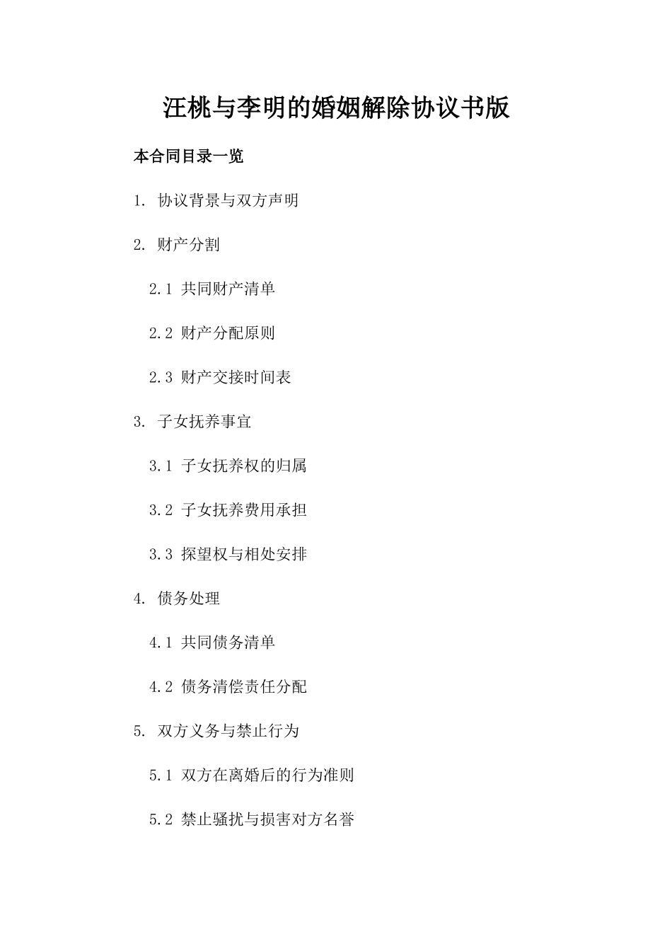 汪桃与李明的婚姻解除协议书版_第2页