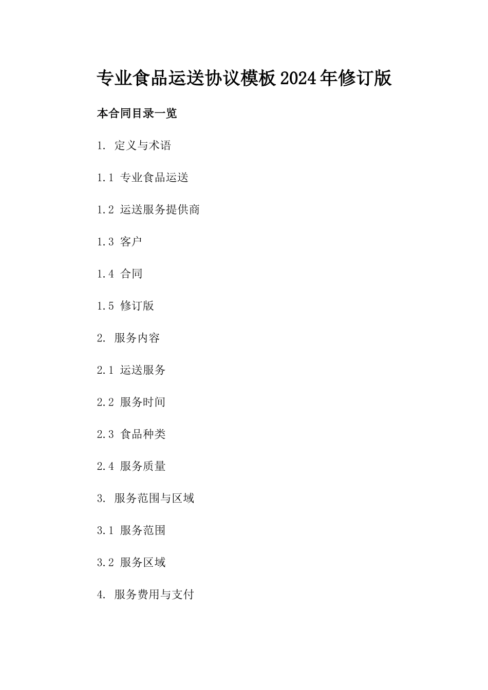 专业食品运送协议模板2024年修订版_第1页