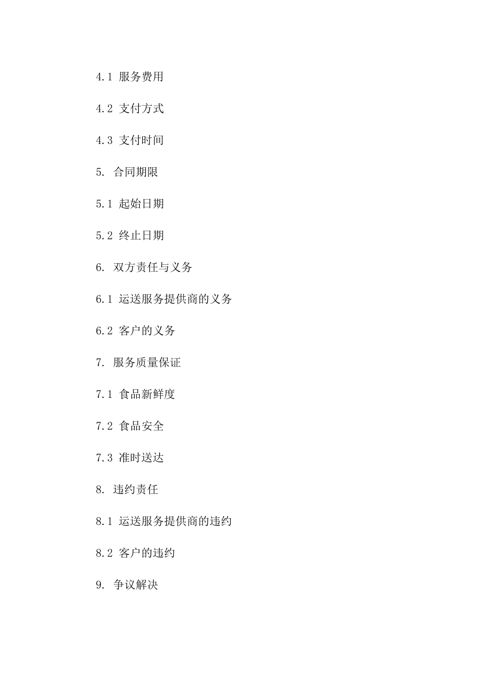 专业食品运送协议模板2024年修订版_第2页