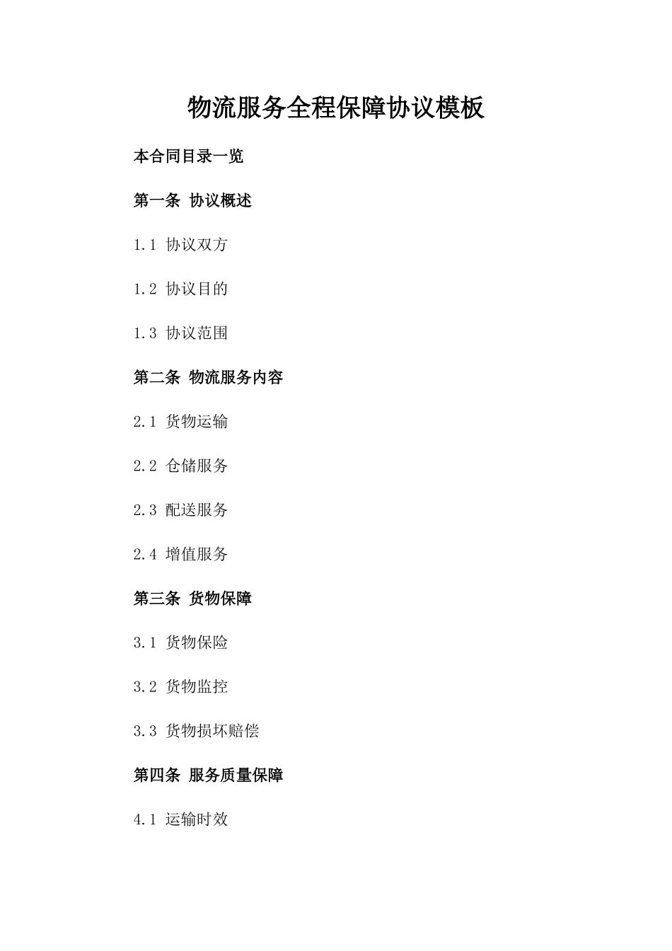 物流服务全程保障协议模板_第1页