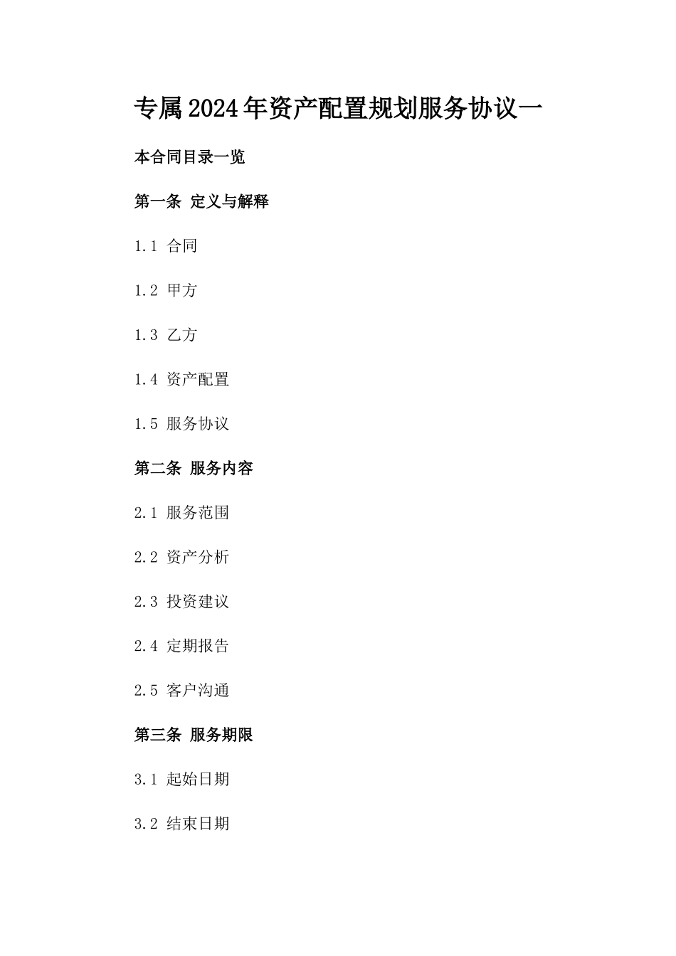 专属2024年资产配置规划服务协议一_第2页