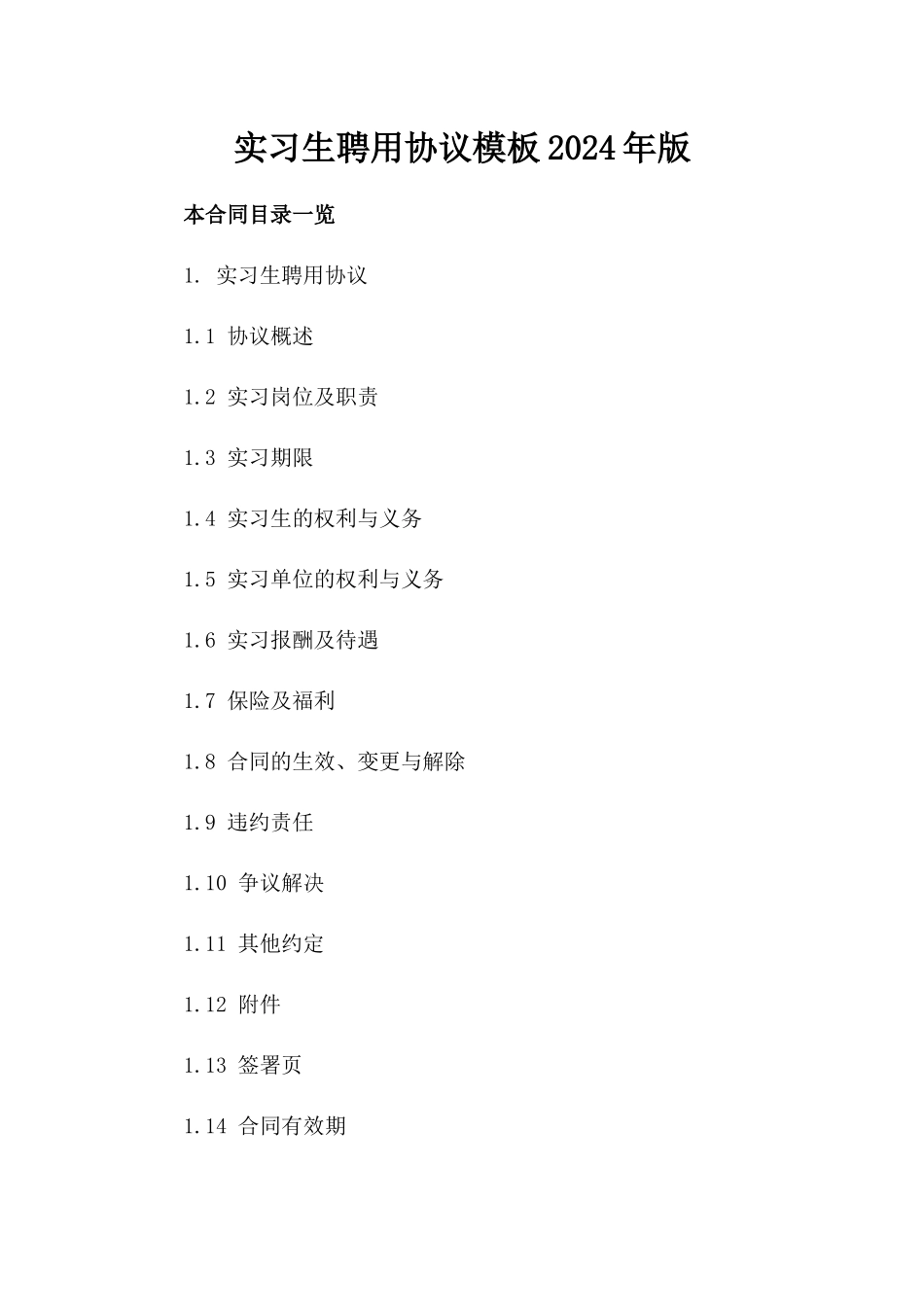 实习生聘用协议模板2024年版_第2页