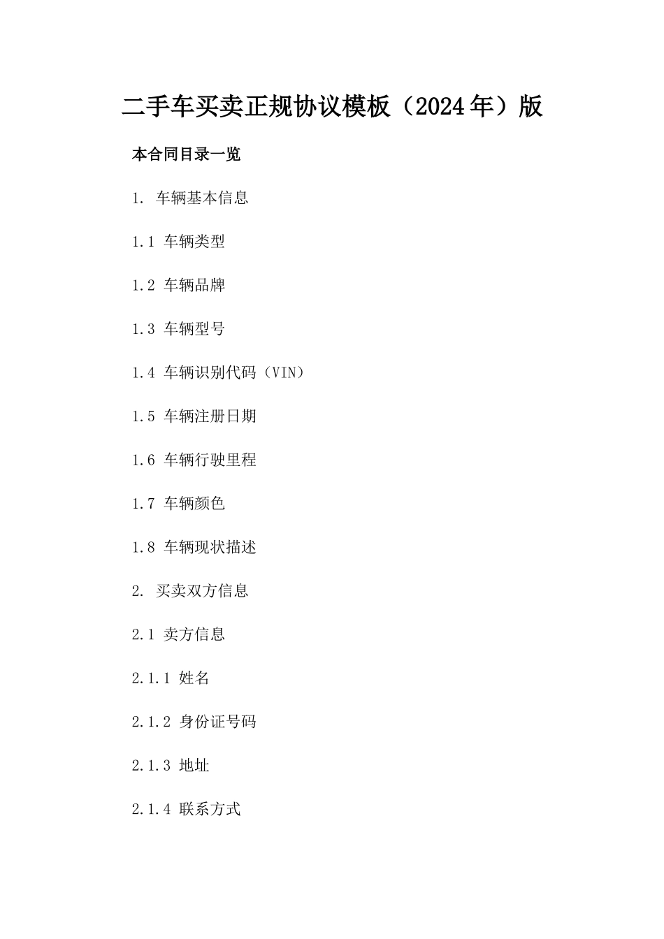 二手车买卖正规协议模板（2024年）版_第2页
