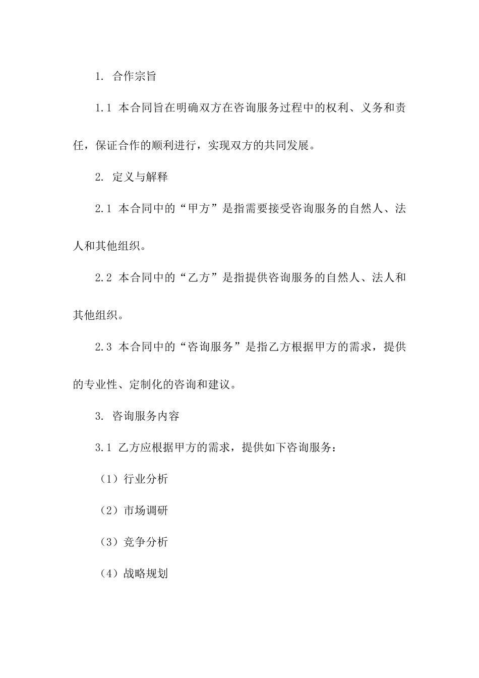 咨询服务合作合同书2024年版一_第3页