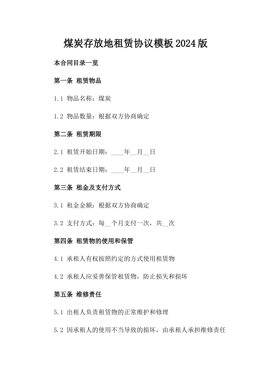 煤炭存放地租赁协议模板2024版_第2页