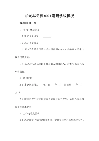 机动车司机2024聘用协议模板