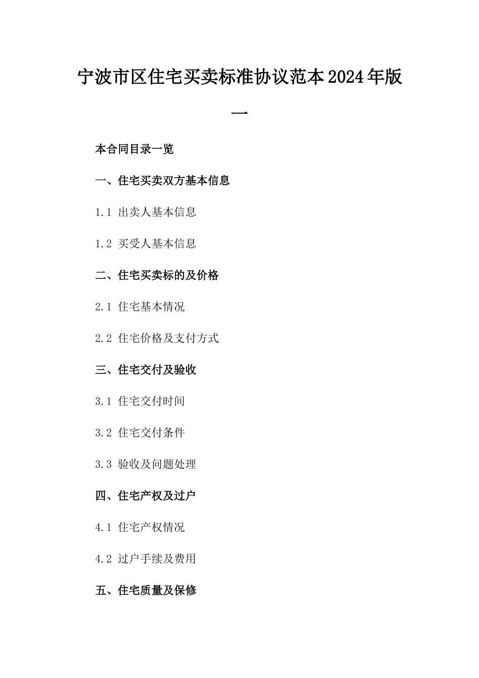 宁波市区住宅买卖标准协议范本2024年版一_第2页