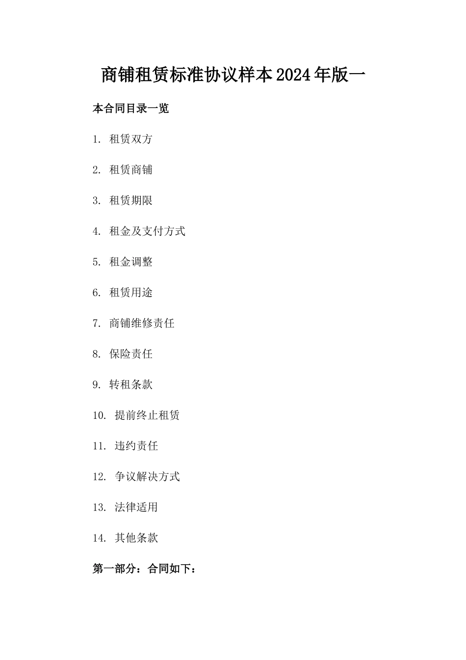 商铺租赁标准协议样本2024年版一_第2页