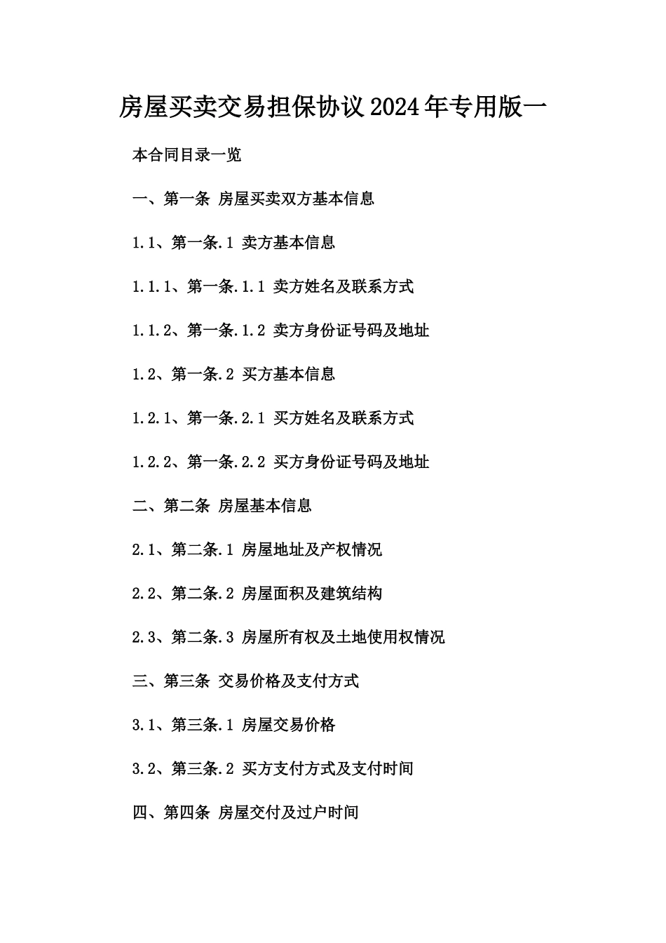 房屋买卖交易担保协议2024年专用版一_第2页
