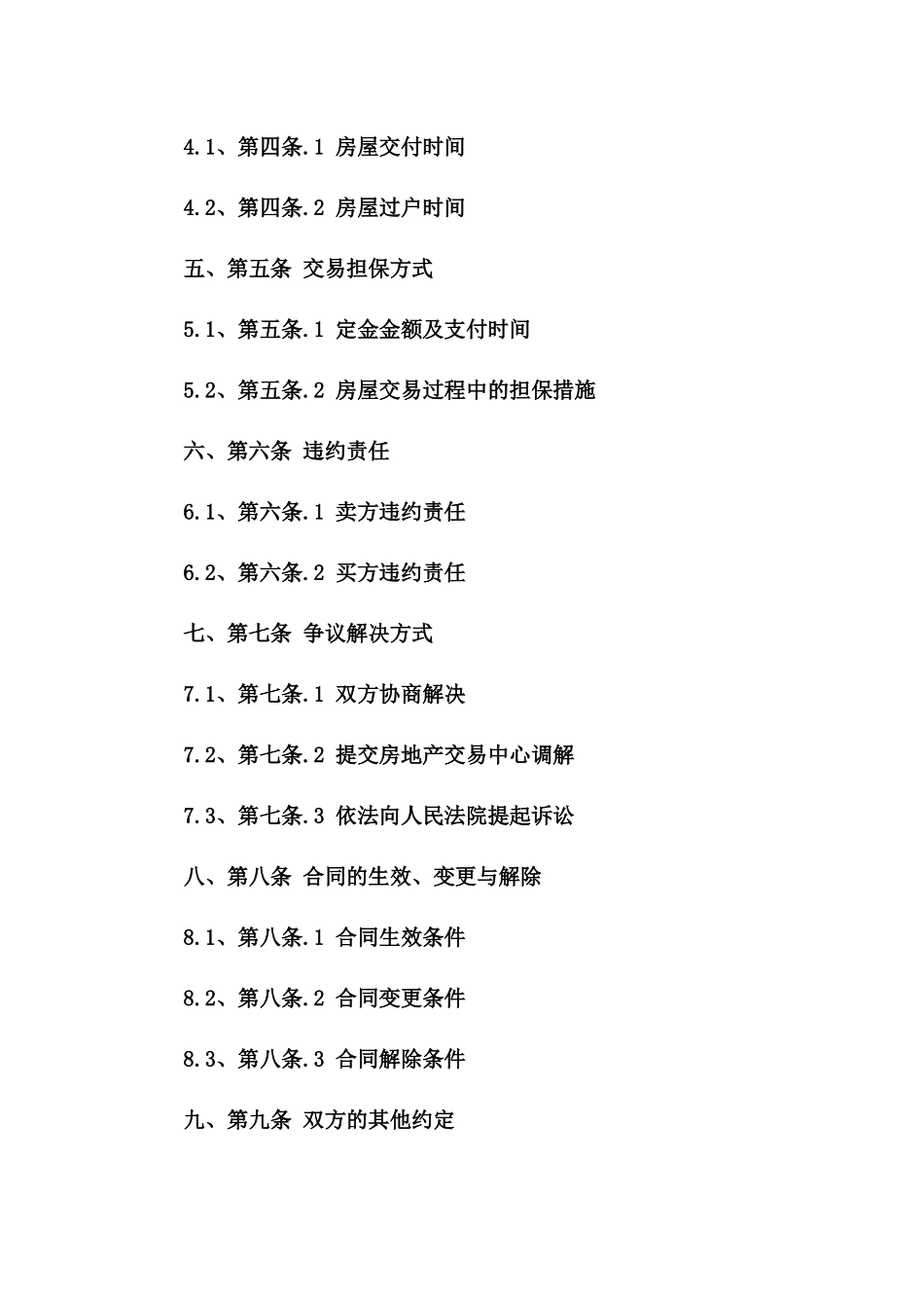 房屋买卖交易担保协议2024年专用版一_第3页