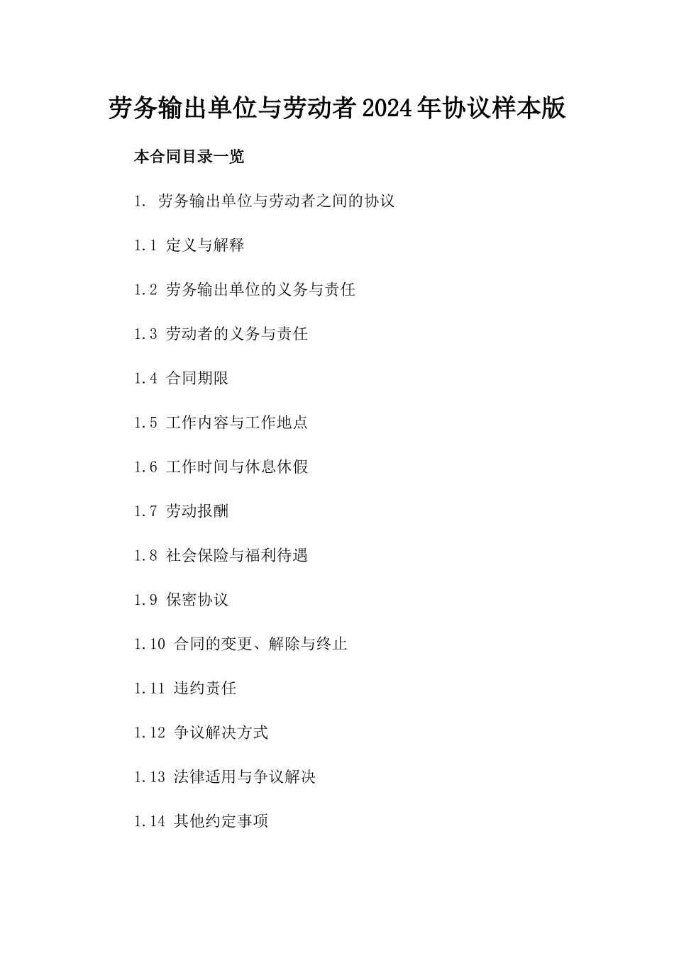 劳务输出单位与劳动者2024年协议样本版_第2页