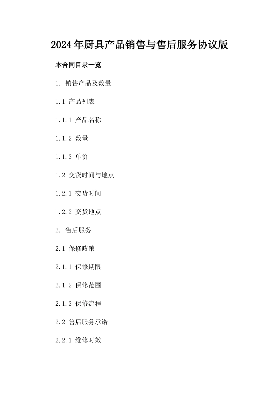 2024年厨具产品销售与售后服务协议版_第2页