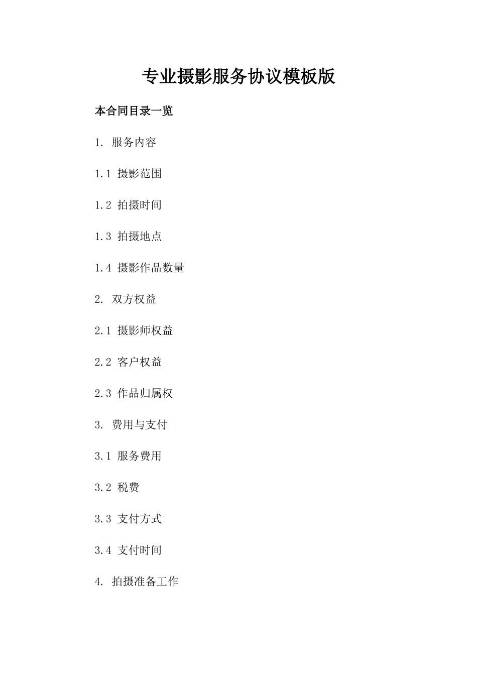 专业摄影服务协议模板版_第2页