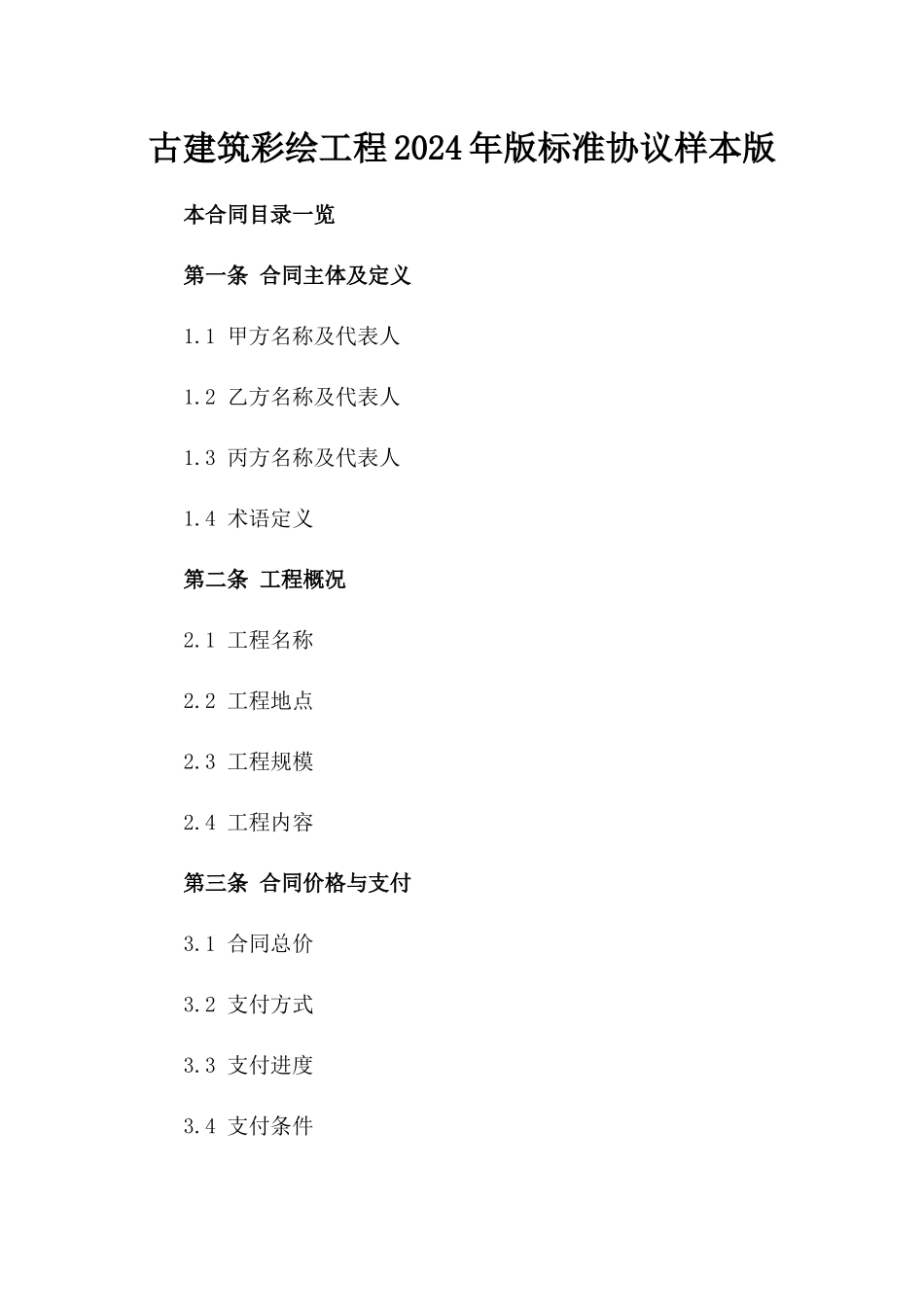 古建筑彩绘工程2024年版标准协议样本版_第2页