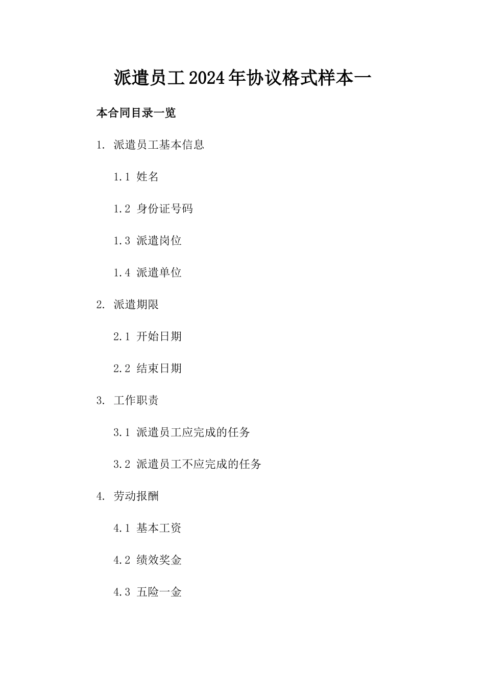 派遣员工2024年协议格式样本一_第2页