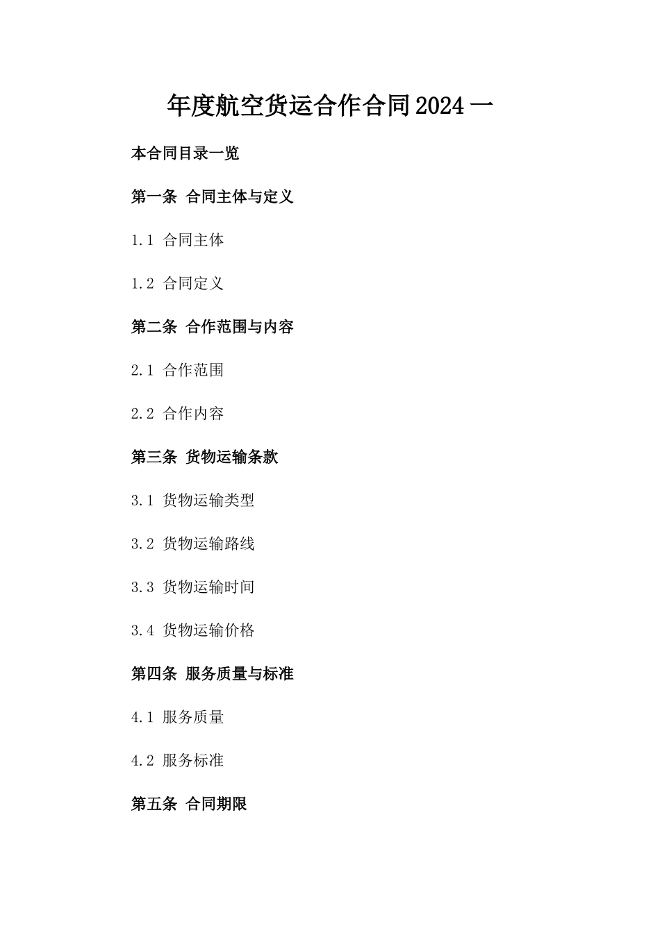 年度航空货运合作合同2024一_第2页
