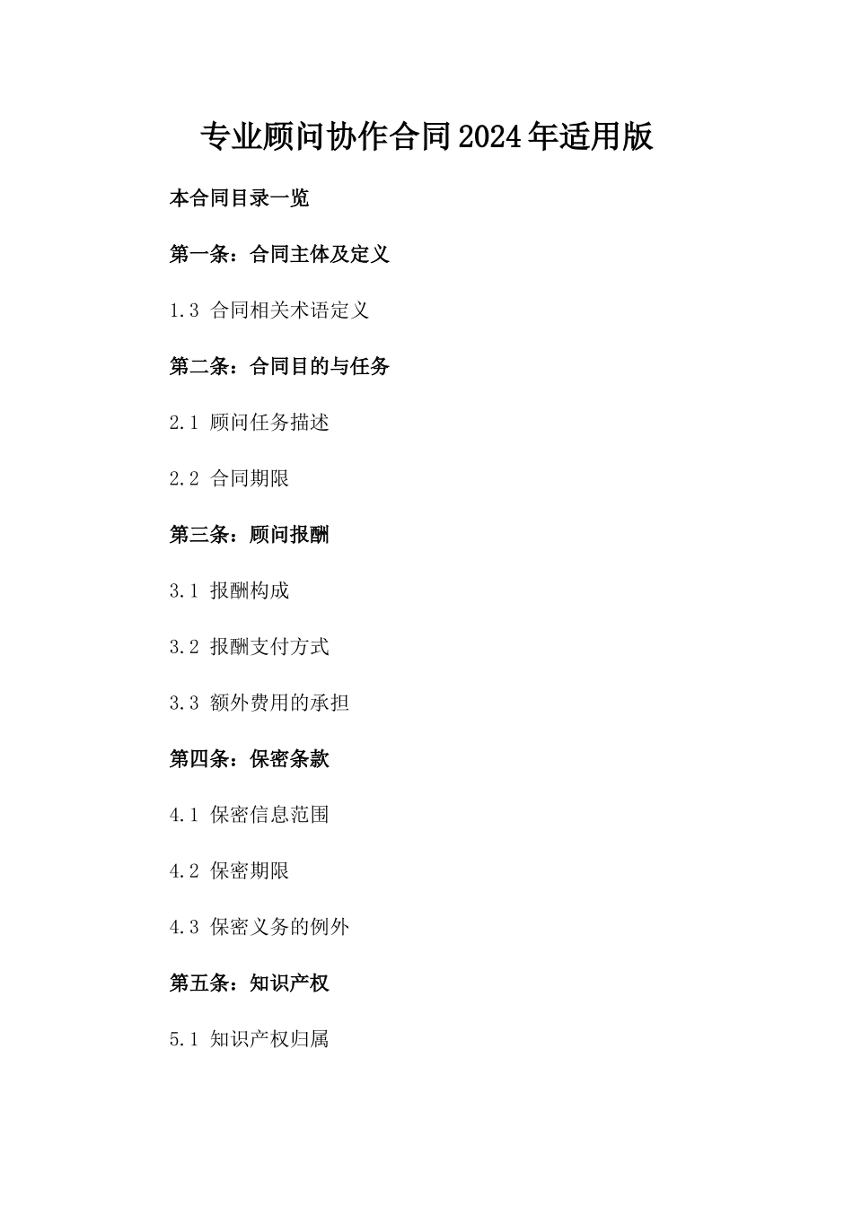 专业顾问协作合同2024年适用版_第1页