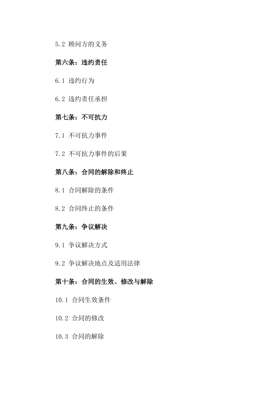 专业顾问协作合同2024年适用版_第2页