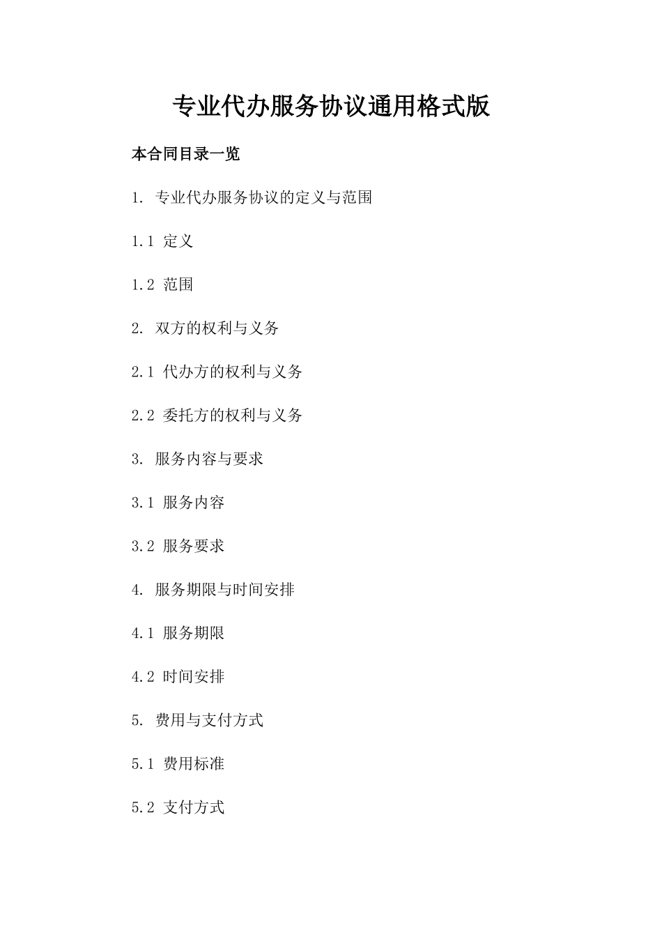 专业代办服务协议通用格式版_第2页