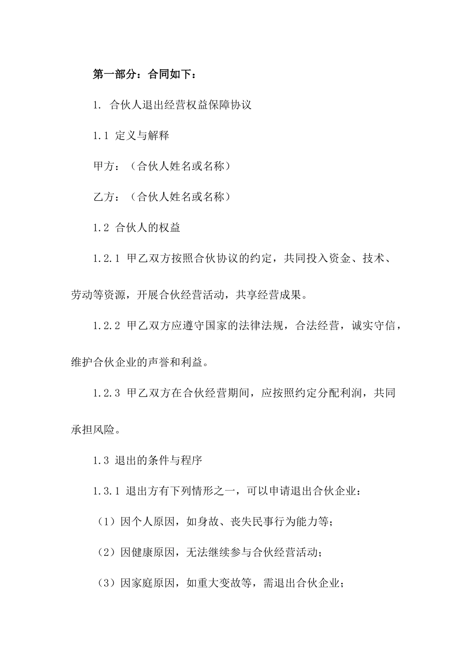 合伙人退出经营权益保障协议一_第3页