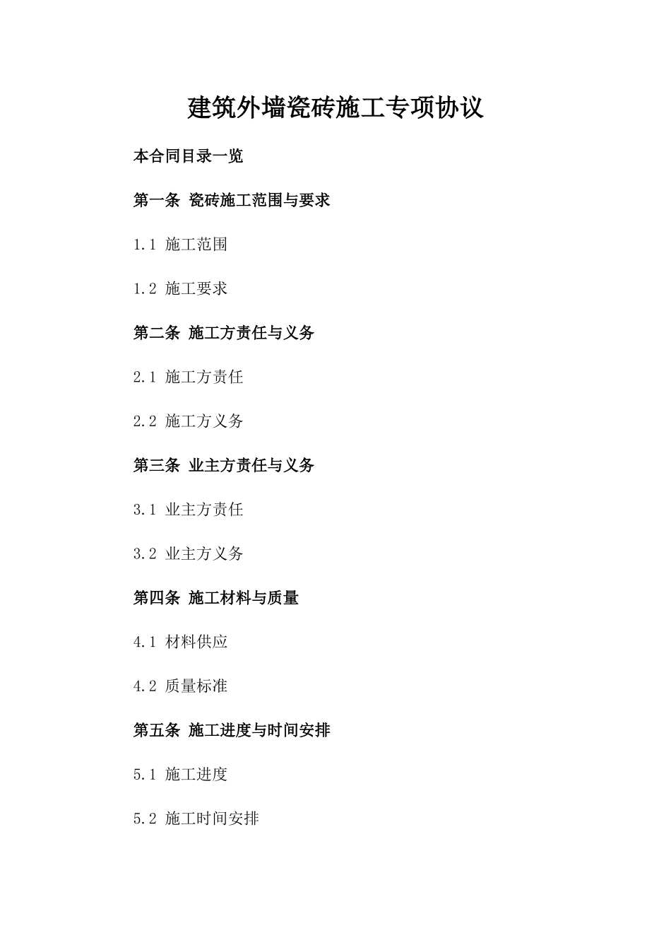 建筑外墙瓷砖施工专项协议_第1页