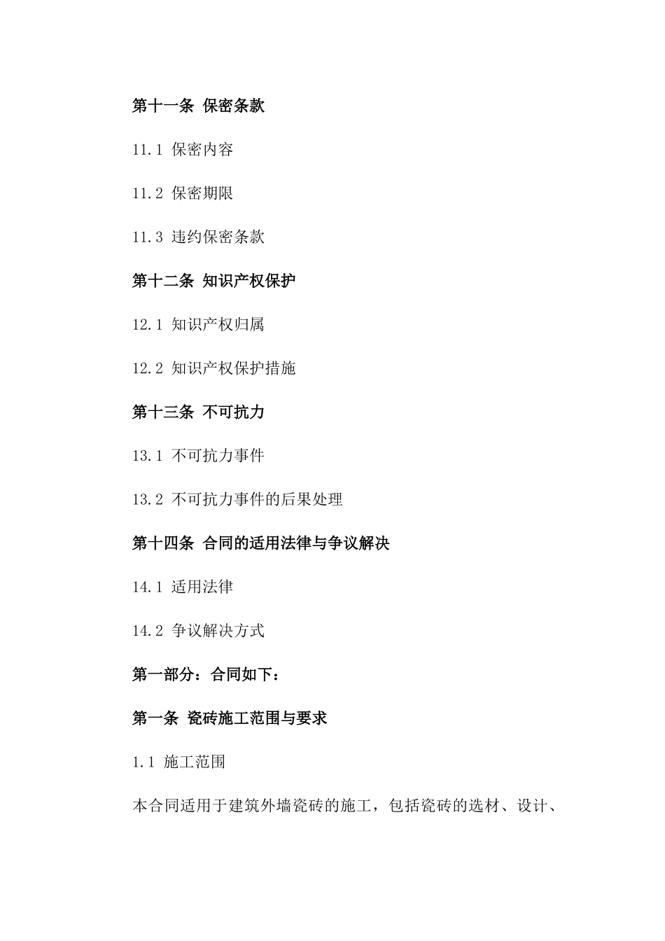 建筑外墙瓷砖施工专项协议_第3页