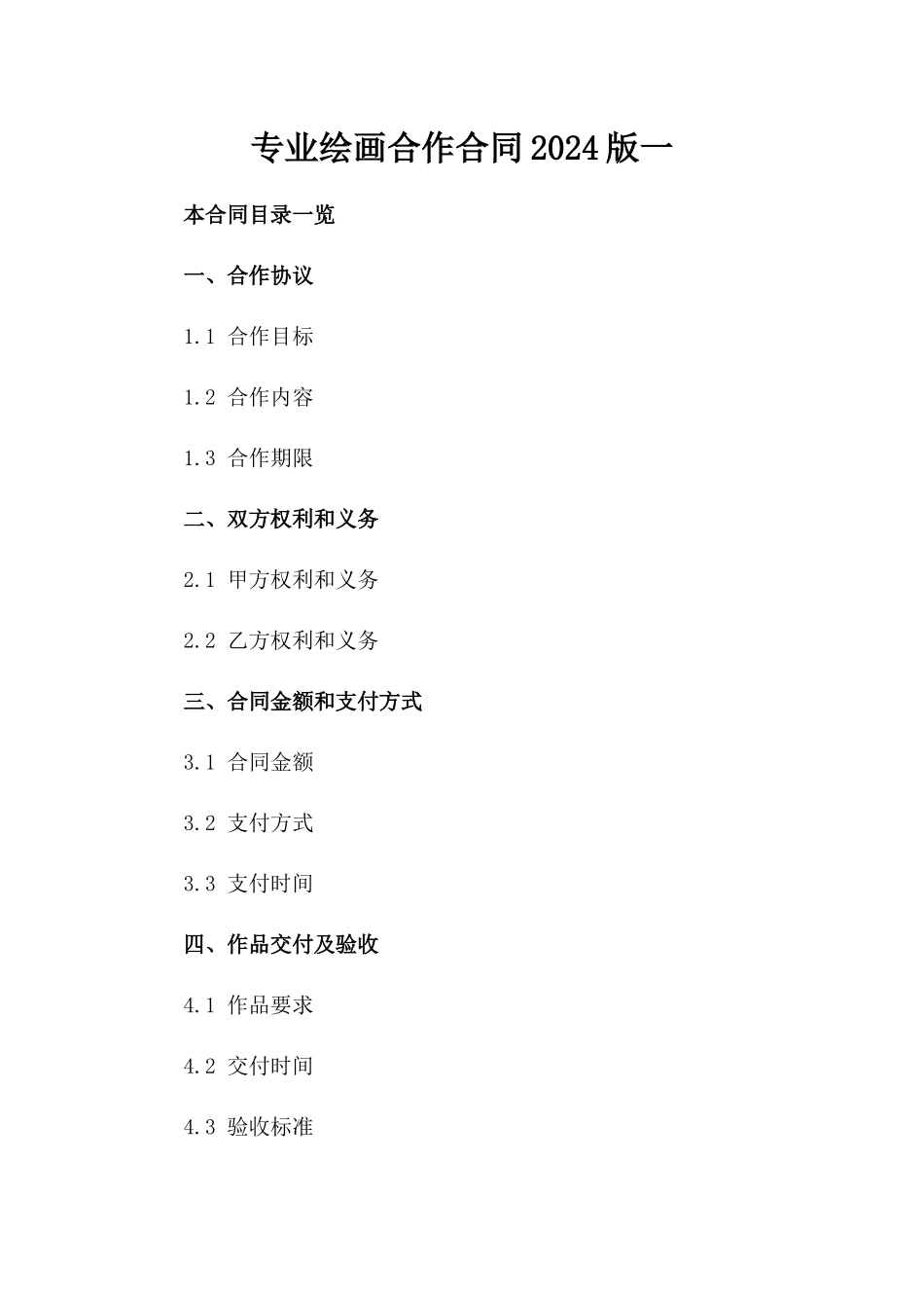 专业绘画合作合同2024版一_第2页