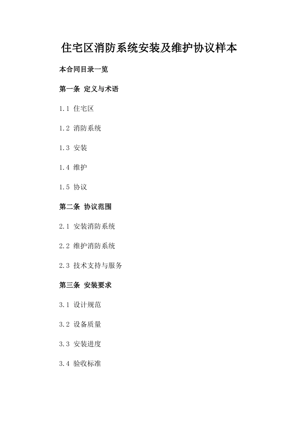 住宅区消防系统安装及维护协议样本_第1页