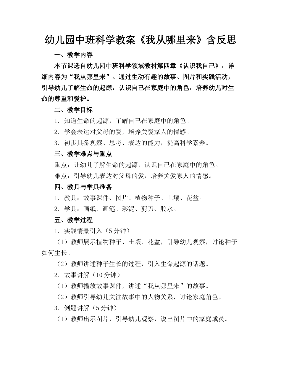 幼儿园中班科学教案《我从哪里来》含反思(1)_第1页