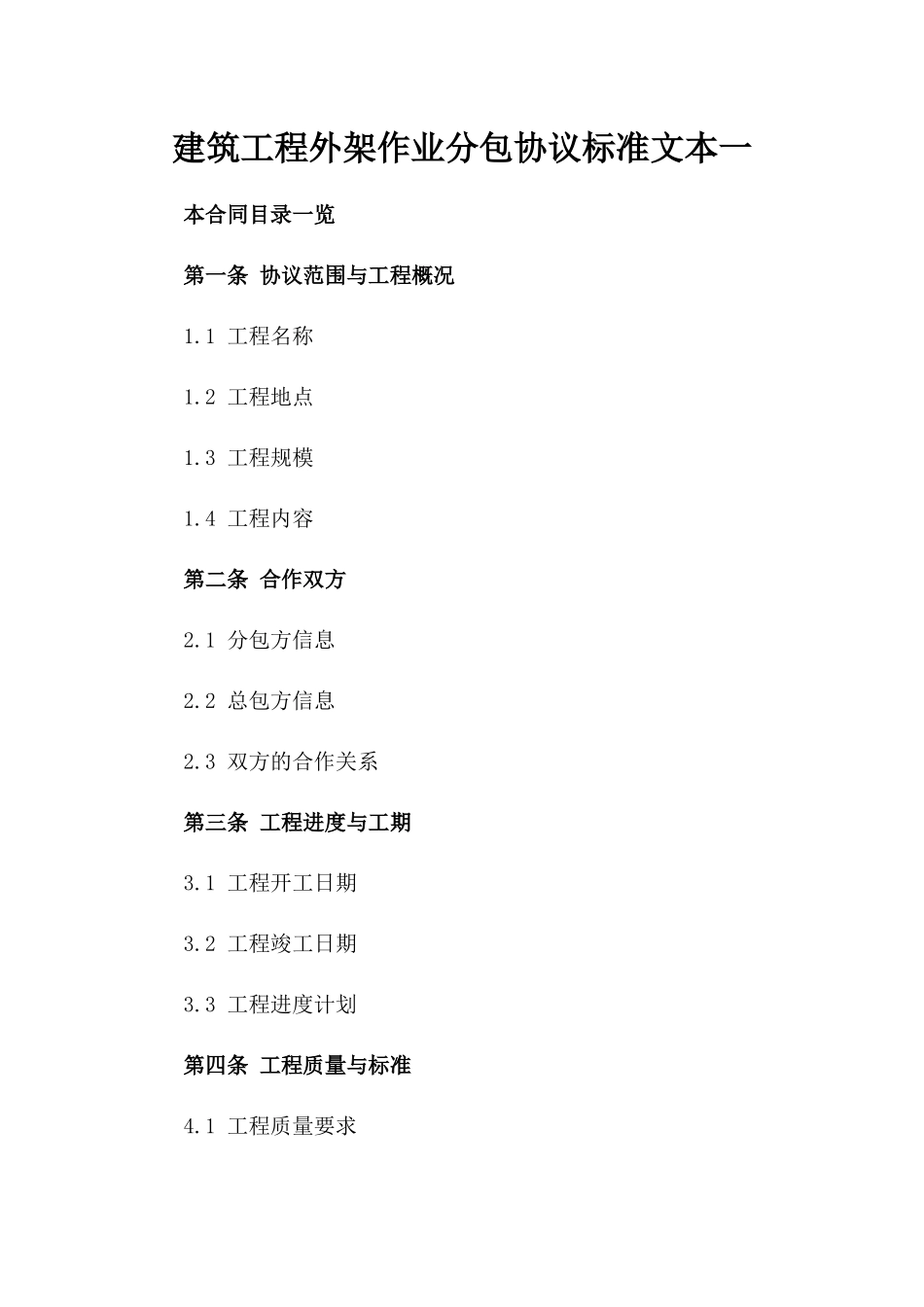 建筑工程外架作业分包协议标准文本一_第2页