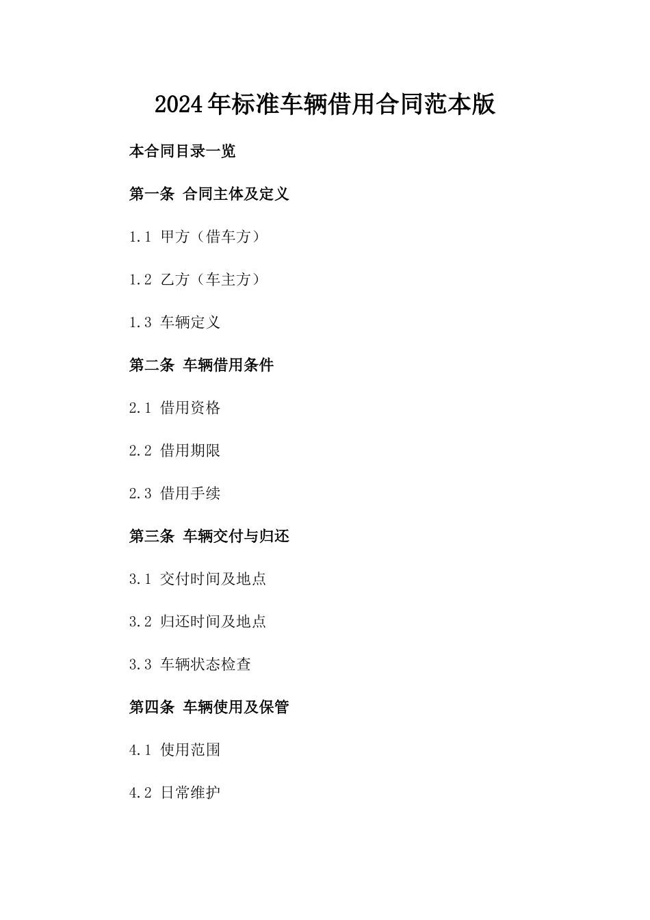 2024年标准车辆借用合同范本版_第2页