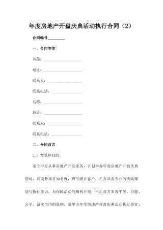 年度房地产开盘庆典活动执行合同（2）