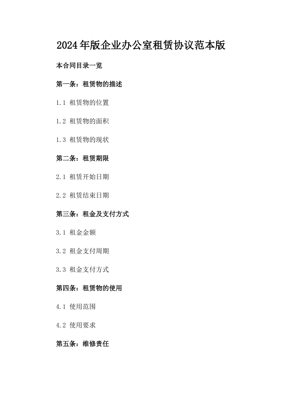 2024年版企业办公室租赁协议范本版_第2页