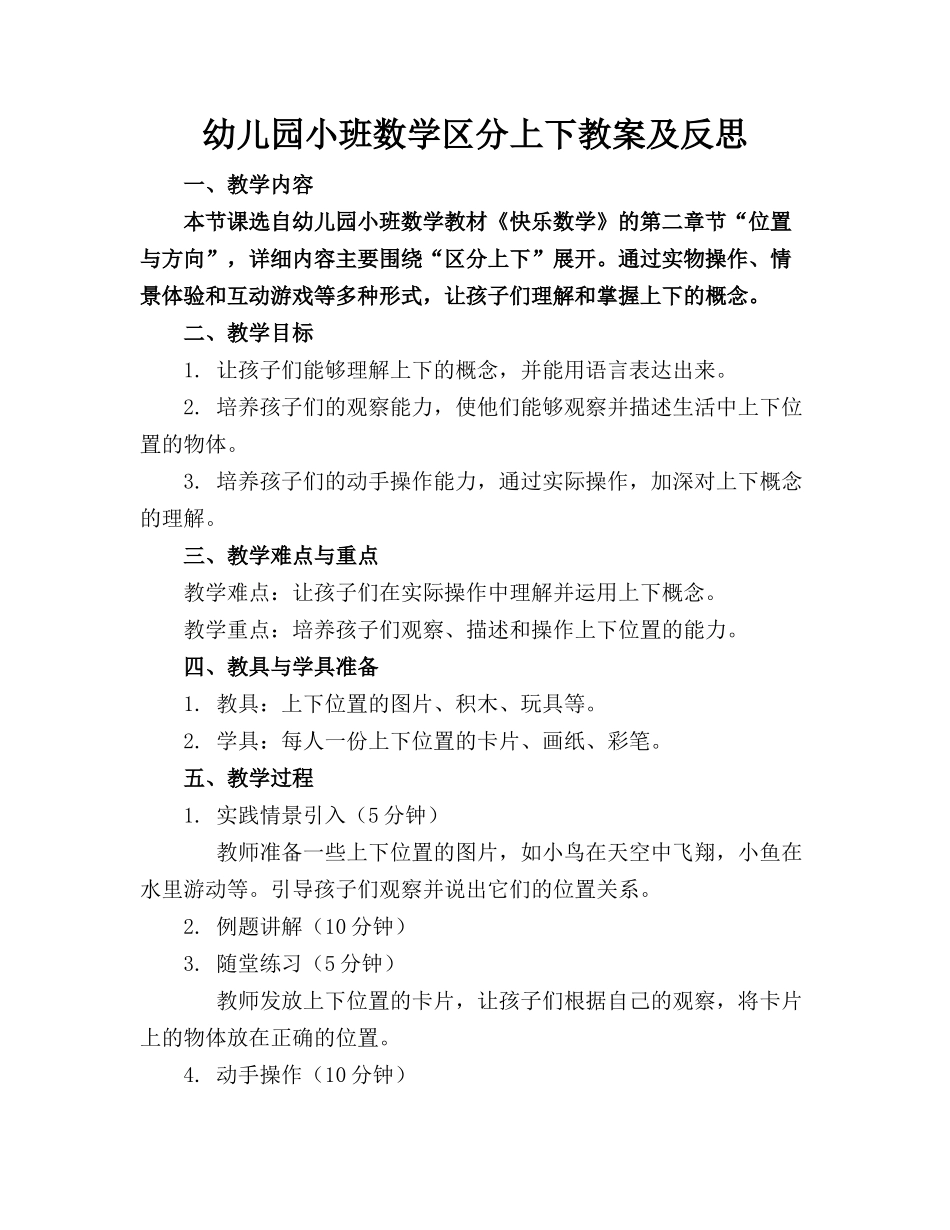 幼儿园小班数学区分上下教案及反思_第1页