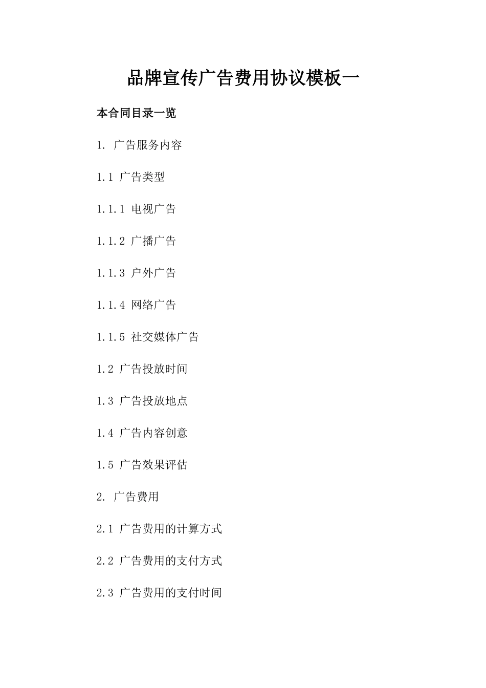 品牌宣传广告费用协议模板一_第2页