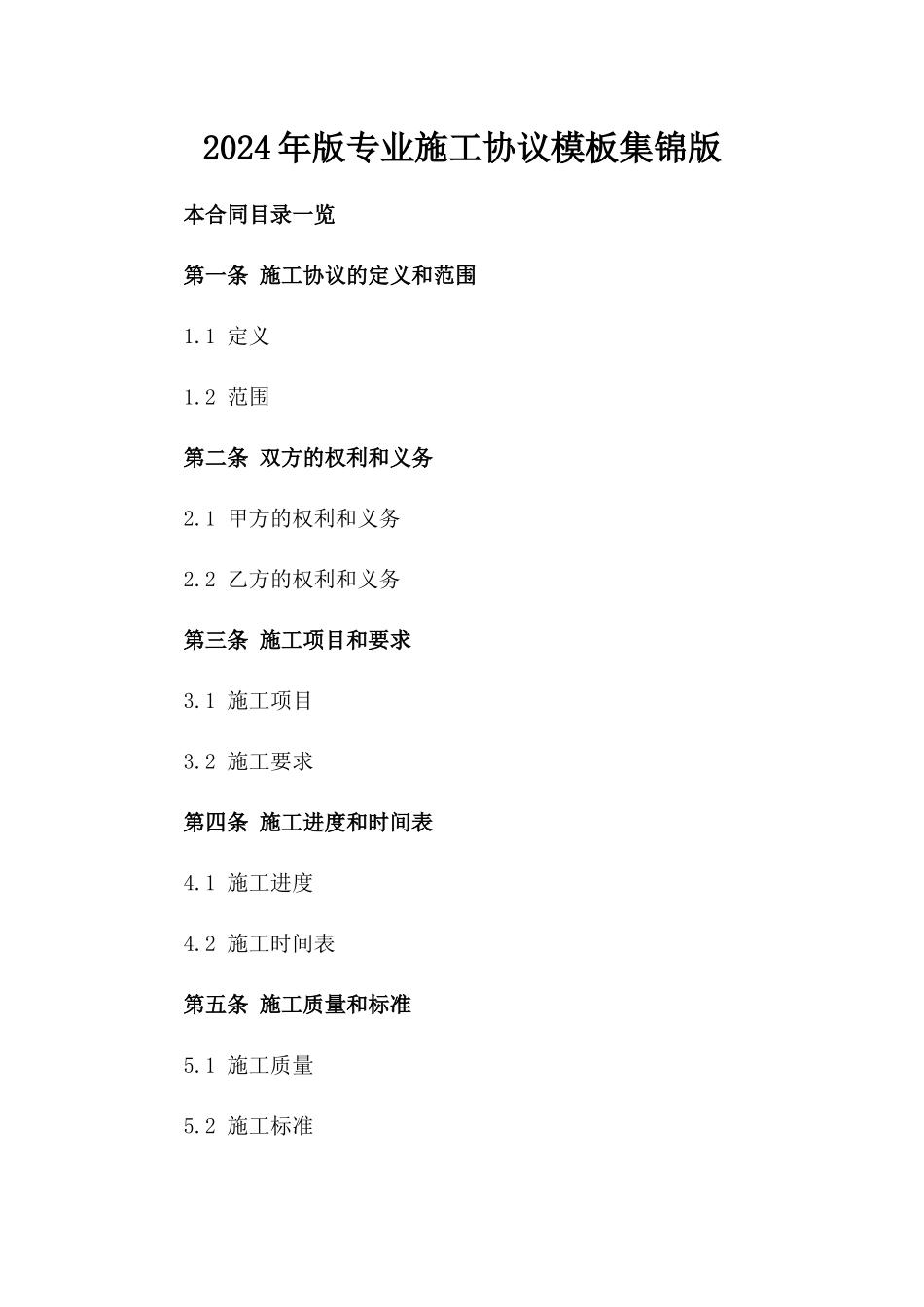 2024年版专业施工协议模板集锦版_第2页