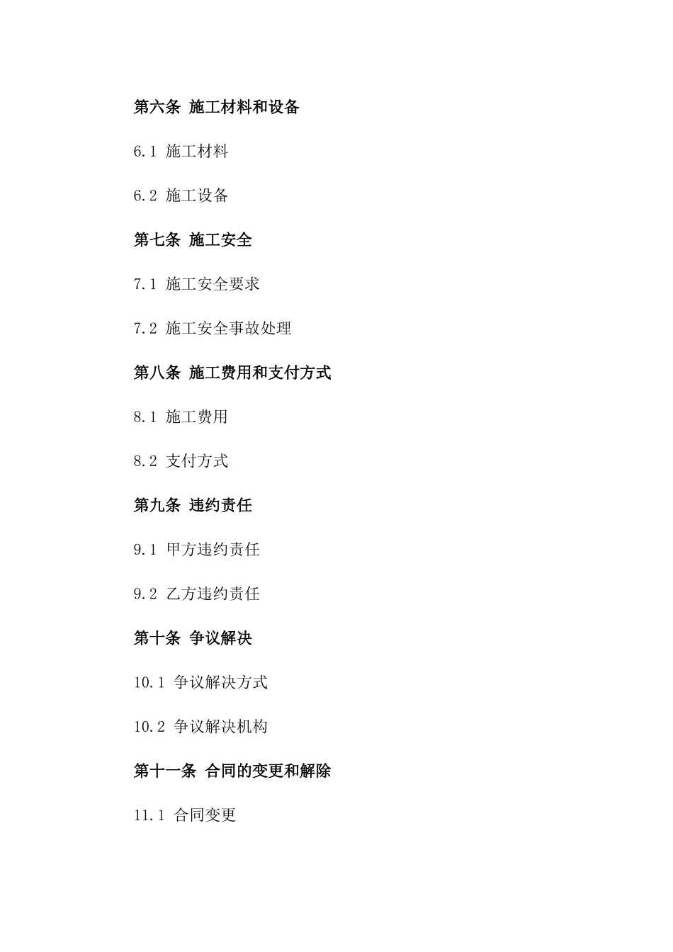 2024年版专业施工协议模板集锦版_第3页